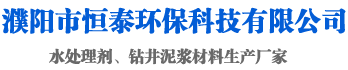 聚丙烯酰胺用途_配比_价格-公司新闻-濮阳市恒泰环保科技有限公司